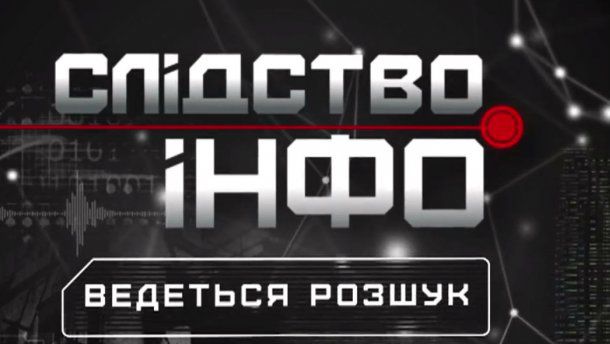 Перший національний запускає спільний проект із hromadske.tv – «Слідство.Інфо»